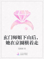 玄門師姐下山后，她在京圈橫著走