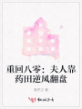 重回八零：夫人靠藥田逆風(fēng)翻盤