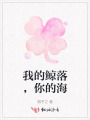 我的鯨落，你的海