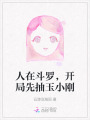 人在斗羅，開局先抽玉小剛