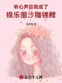 聽心聲后，我成了娛樂圈沙雕錦鯉