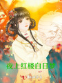 夜上紅樓白日夢