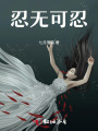 忍無可忍