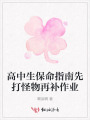 高中生保命指南先打怪物再補(bǔ)作業(yè)