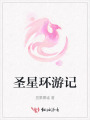 圣星環(huán)游記