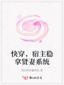 快穿，宿主穩(wěn)拿賢妻系統(tǒng)