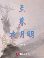 至暮夜月明