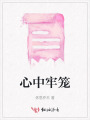 心中牢籠
