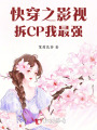 快穿之影視拆CP我最強(qiáng)