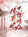 佟貴妃只想修仙