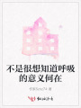 不是很想知道呼吸的意義何在