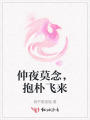 仲夜莫念，抱樸飛來