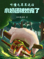 聽懂毛茸茸說話，小奶團(tuán)被嬌寵了