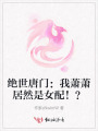 絕世唐門(mén)：我蕭蕭居然是女配??？