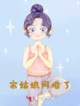 宋姑娘閃婚了