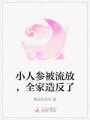 小人參被流放，全家造反了