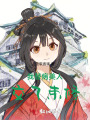 我替病美人交了束修