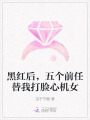 黑紅后，五個(gè)前任替我打臉心機(jī)女