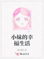 小妹的幸福生活