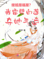 繼姐是福星？我雷劈白蓮奪她氣運