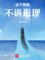 這個(gè)師姐不講道理