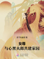 女尊：與心黑夫郎共建家園
