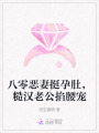 八零惡妻挺孕肚，糙漢老公掐腰寵