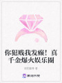 你犯賤我發(fā)癲！真千金爆火娛樂圈