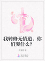 我轉修無情道，你們哭什么？