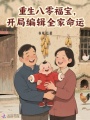 重生八零福寶，開局編輯全家命運(yùn)