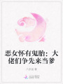 惡女懷有鬼胎：大佬們爭先來當爹