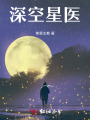 深空星醫(yī)