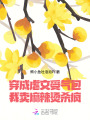 穿成虐文受氣包，我賣麻辣燙殺瘋