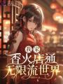 我家香火店通無限流世界
