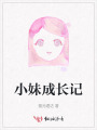 小妹成長記