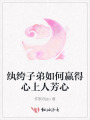 紈绔子弟如何贏得心上人芳心