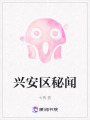 兴安区秘闻