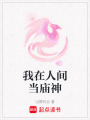 我在人間當(dāng)廟神