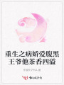 重生之病嬌愛(ài)腹黑王爺他茶香四溢