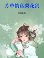 芳草情私梨花劍