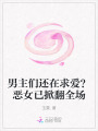 男主們還在求愛？惡女已掀翻全場