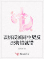 誤綁反派同生契反派將錯就錯