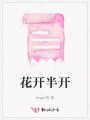 花開(kāi)半開(kāi)