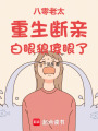 八零老太重生斷親，白眼狼傻眼了