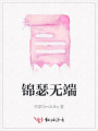 錦瑟無(wú)端