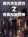 摩天求生游戲之我靠撿漏封神