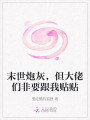 末世炮灰，但大佬們非要跟我貼貼