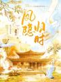 鳳隱歸時(shí)