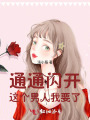 通通閃開這個男人我要了