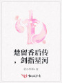 楚留香后傳，劍指星河